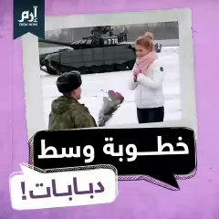ضابط يطلب يد حبيبته من وسط الدبابات
