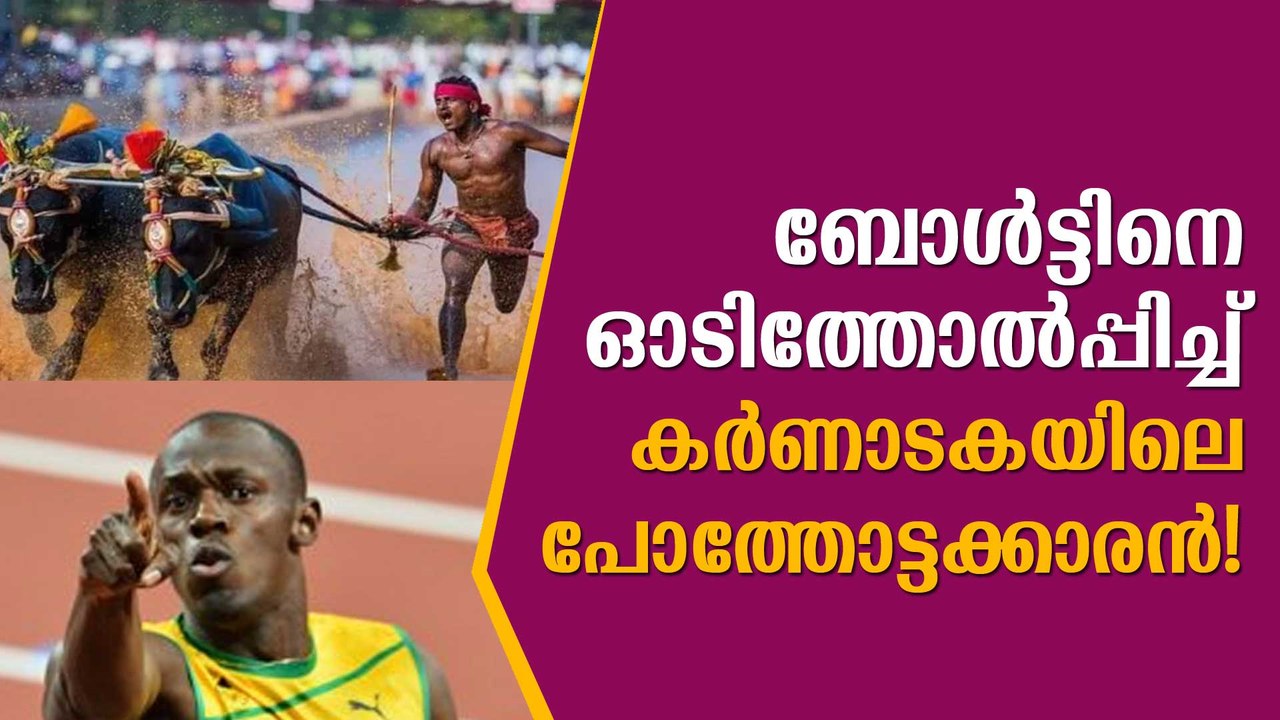 ഉസൈന്‍ ബോള്‍ട്ടിനെ ഓടിത്തോല്‍പ്പിച്ച് കര്‍ണാടകയിലെ ഈ പോത്തോട്ടക്കാരന്‍! Karnataka Man vs Ussain Bolt