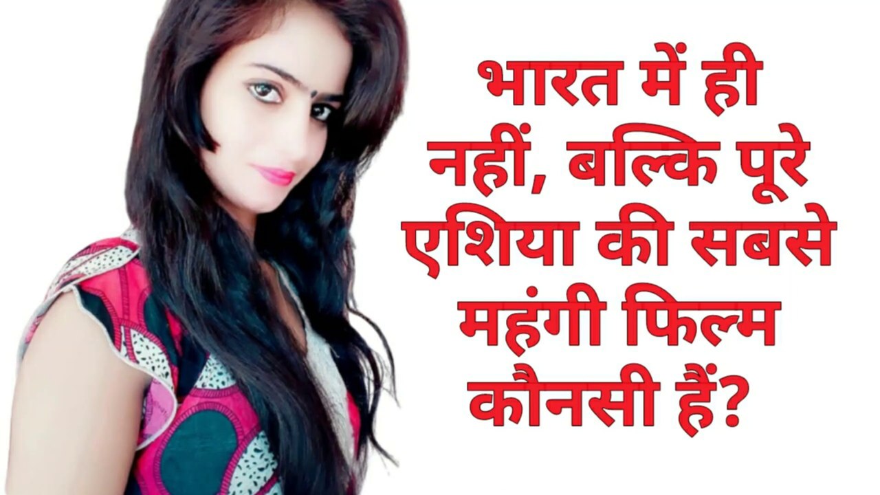 भारत की सबसे महंगी फिल्म कौन सी है?