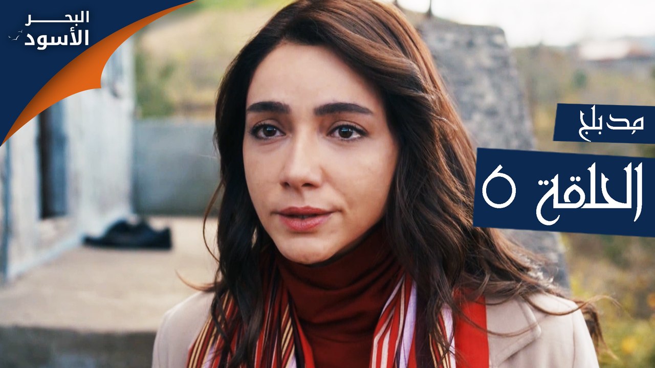 مسلسل البحر الأسود - الحلقة 6 | مدبلج