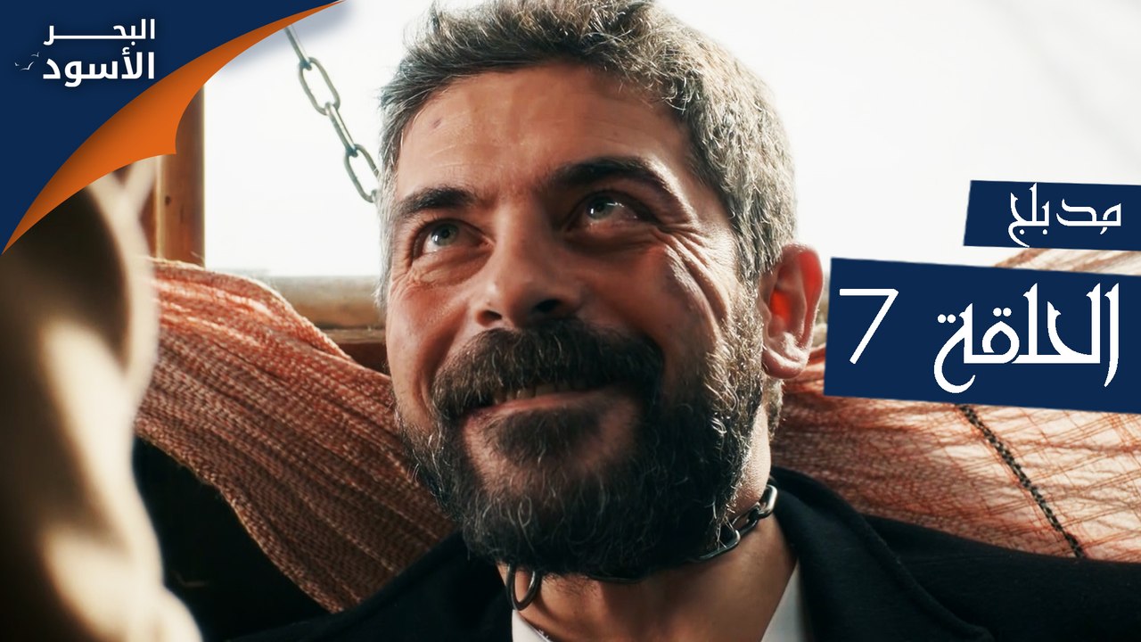 مسلسل البحر الأسود - الحلقة 7 | مدبلج