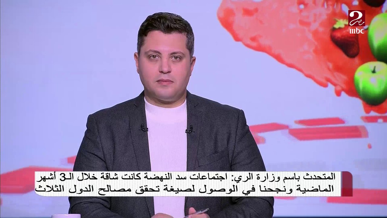 المتحدث باسم وزارة الري : اجتماعات سد النهضة كانت شاقة