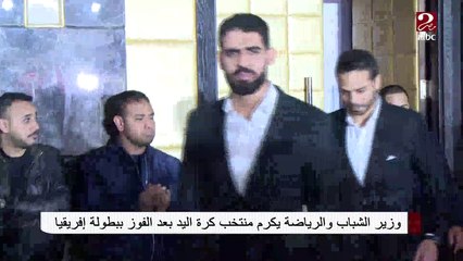 وزير الشباب والرياضة يكرم منتخب اليد بعد الفوز ببطولة إفريقيا