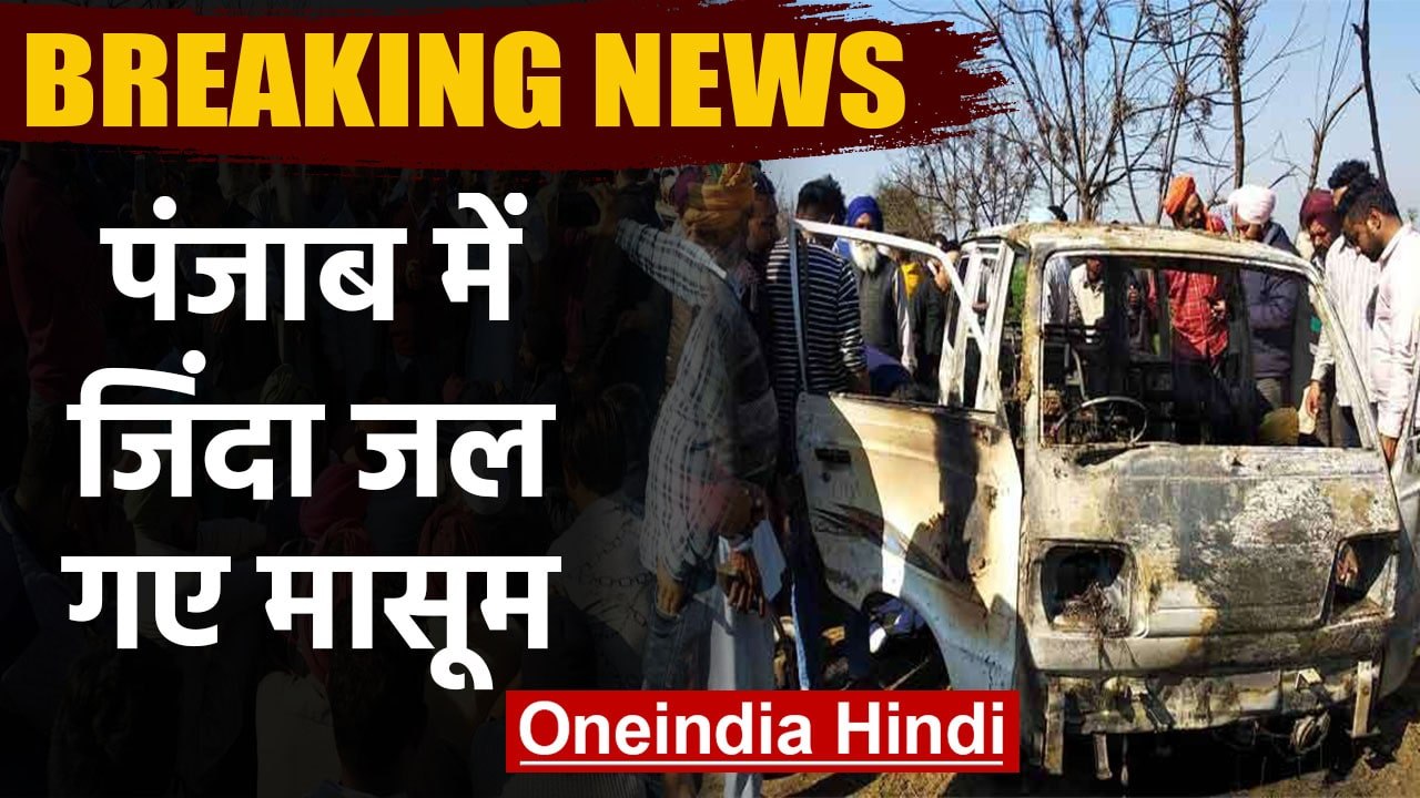 Punjab में दर्दनाक हादसा, Sangrur के Longowal में School Van में लगी आग | वनइंडिया हिंदी
