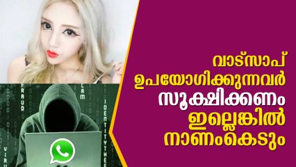വാട്‌സാപ്! സൂക്ഷിക്കണം ഇല്ലെങ്കില്‍ നാണംകെടും,  ഉപയോഗിക്കുന്നവര്‍ കാണാതെ പോകരുത്