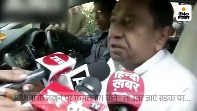 सिंधिया के ‘चुनावी वादे पूरे नहीं होने पर सड़क पर उतरने’ के बयान पर मुख्यमंत्री कमलनाथ ने कहा- तो उतर जाएं...