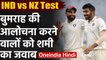 India vs New Zealand, 1st Test : Mohammed Shami blasts on Jasprit Bumrah's critics|वनइंडिया हिंदी