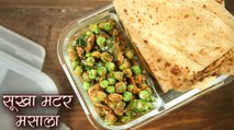 डब्बे के लिए बनाए सूखा मटर मसाला | Matar Masala Recipe In Hindi | How To Make Matar Ki Sabzi