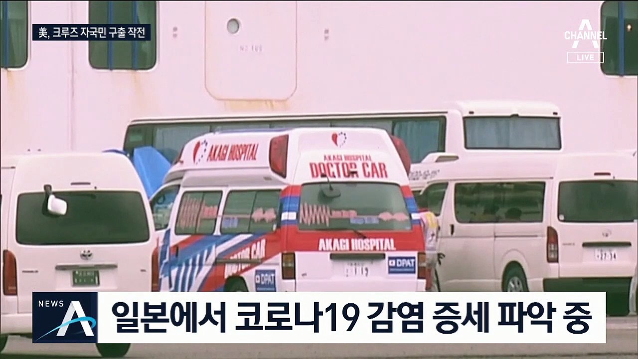 美, 크루즈선 자국민 구출 작전…한국도 이송 방안 검토