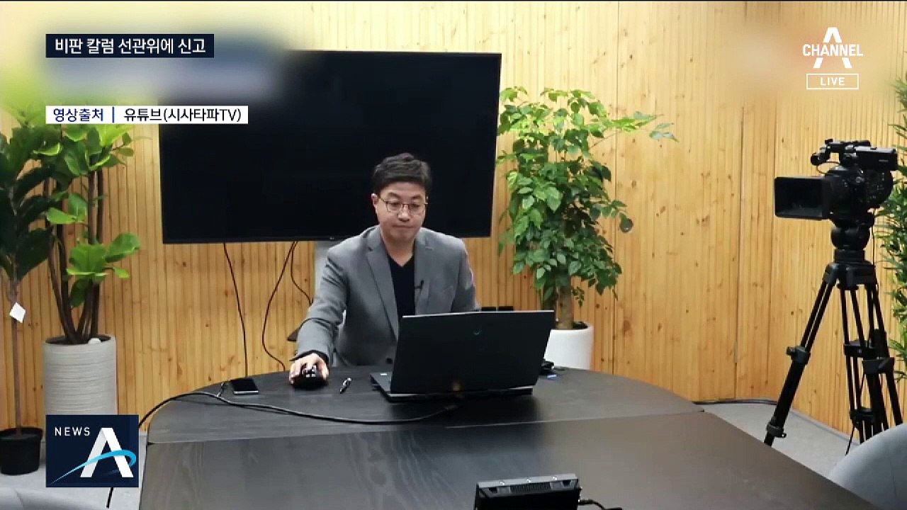 ‘민주당만 빼고’ 칼럼 선관위에 신고…‘후폭풍’ 여전