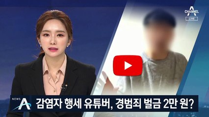 ‘코로나19 행세’ 유튜버, 경범죄 벌금 2~3만 원이면 끝?