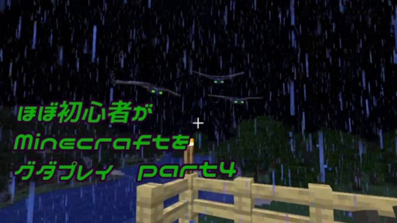 ほぼ初心者がMinecraftをグダプレイ-part4-