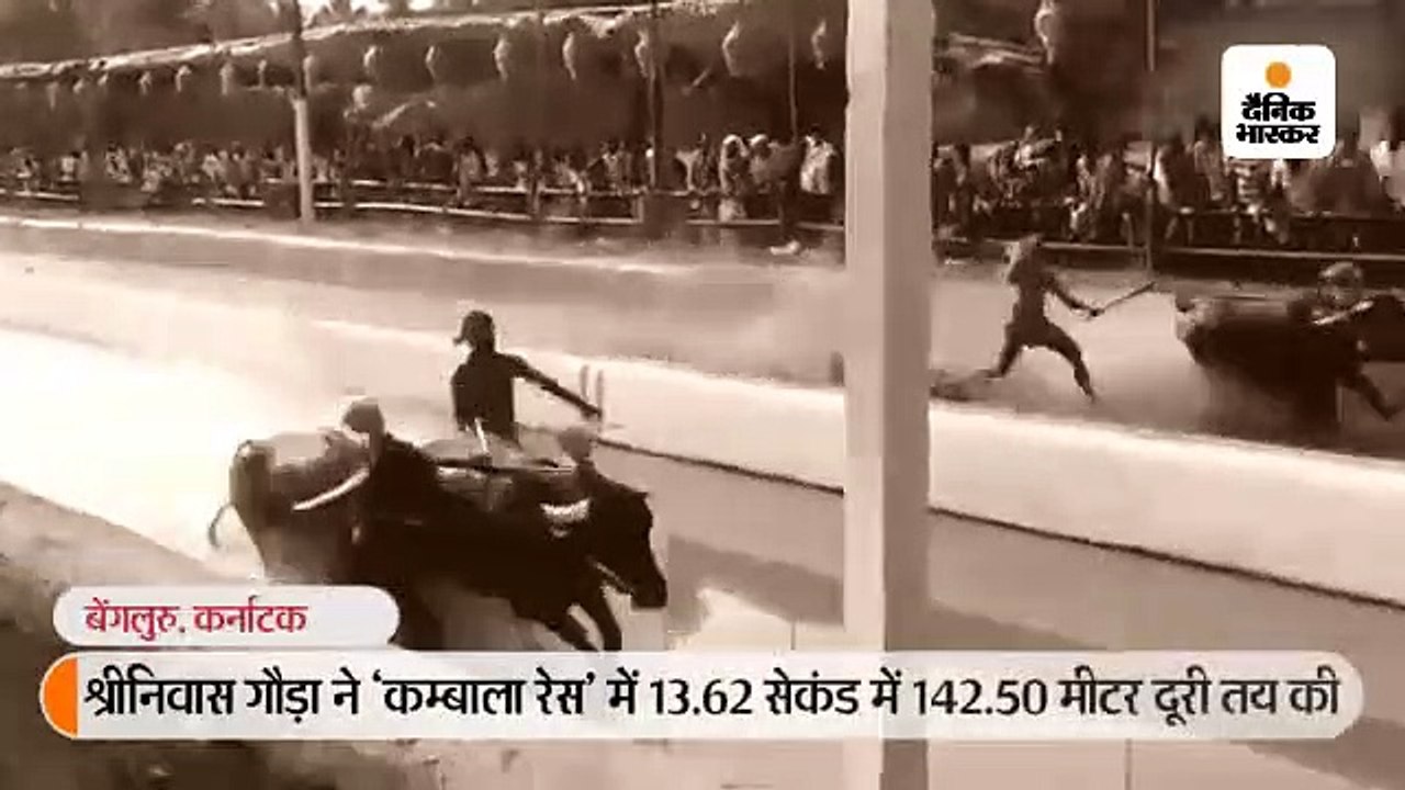 श्रीनिवास का ट्रायल लेंगे स्पोर्ट्स अथॉरिटी ऑफ इंडिया के कोच, भैंसा दौड़ में 13.62 सेकंड में 142.50 मीटर दौड़े