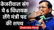 Arvind Kejriwal तीसरी बार लेंगे Delhi CM के रूप में Oath, ये 6 MLAs बनेंगे Minister | वनइंडिया हिंदी