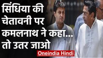 Jyotiraditya Scindia की चेतावनी पर CM Kamal Nath ने दिया ये जवाब | वनइंडिया हिंदी