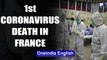 Coronavirus meance: An 80-year-old Chinese tourist dies in France, first in Europe|OneIndia News