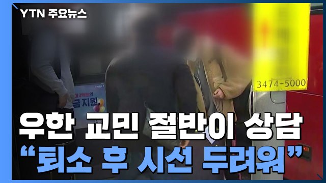 우한 교민 180명 심리 상담 받아...확진자·가족도 심리상담 지원 / YTN