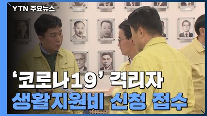 17일부터 격리자 생활비 신청 접수 / YTN