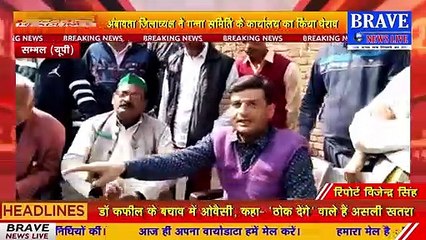 किसानों की समस्याओं को लेकर भाकियू ने गन्ना समिति कार्यालय का घेराव किया | BRAVE NEWS LIVE