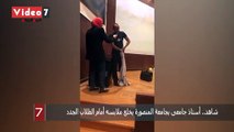 شاهد.. أستاذ جامعى بجامعة المنصورة يخلع ملابسه أمام الطلاب الجدد