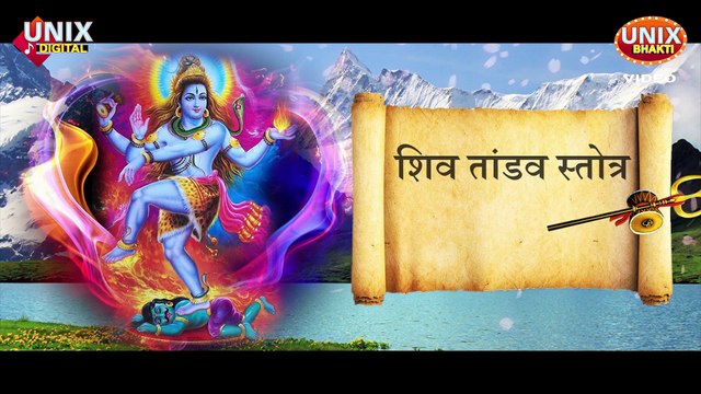 Shiv Tandav Strotram || शिव तांडव स्तोत्र || Monday special || भोले बाबा की स्तुती ||