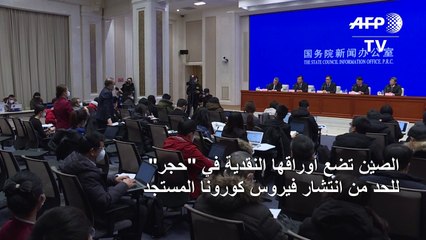 الصين تضع أوراقها النقدية في "حجر" لوقف انتشار كورونا المستجد