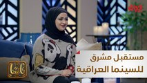 الممثلة والمخرجة ورود العزاوي ومستقبل السينما العراقية