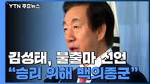 불출마 김성태 