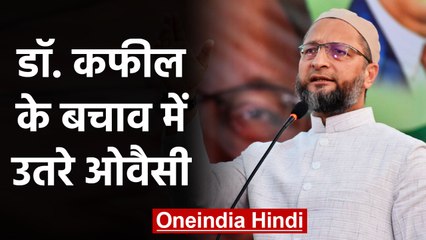 Dr. Kafeel के बचाव में उतरे  Asaduddin Owaisi, Yogi Government पर कसा तंज |वनइंडिया हिंदी