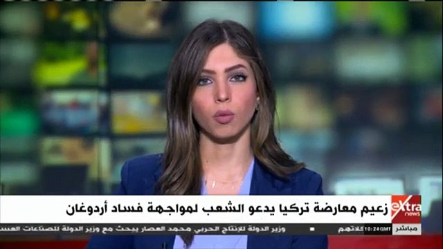 إكسترا نيوز تبرز تزايد دعوات المعارضة لـ الشعب التركى بمواجهة فساد أردوغان