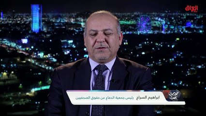 ابراهيم السراج: من الضروري جدًا الاستماع إلى الشارع العراقي