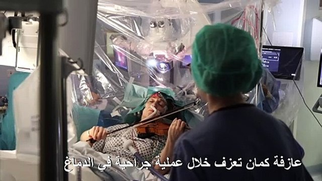 عازفة كمان تعزف خلال عملية جراحية في الدماغ لانقاذ يدها