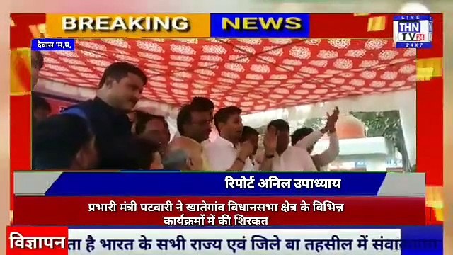THN TV24 19 प्रभारी मंत्री पटवारी ने खातेगांव विधानसभा क्षेत्र के विभिन्न कार्यक्रमों में की शिरकत
