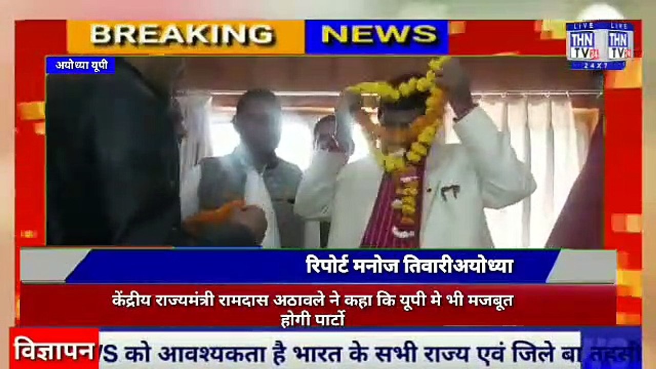 THN TV24 19 केंद्रीय राज्यमंत्री रामदास अठावले ने कहा कि यूपी मे भी मजबूत होगी पार्टो