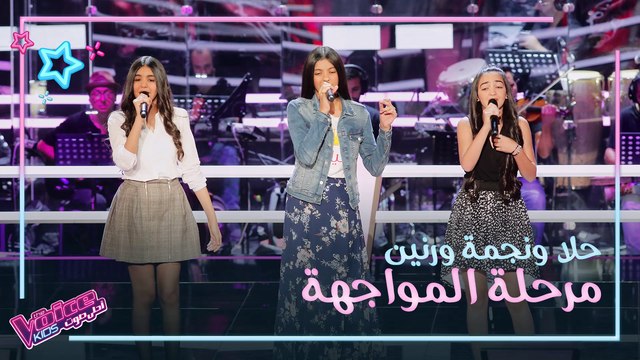 أغنية العيون السود لوردة تجمع نجمة الكور وحلا البربور ورنين بجدادي في المواجهة #MBCTheVoiceKids