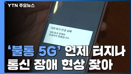 '불통 5G' 언제 터지나..."통신사 공식 보상해야" / YTN