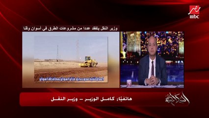 وزير النقل: أنجزنا ٧ محاور حيوية وهناك ٨ تحت الإنشاء منذ 2014 فقط.. وعمرو أديب: يعني أنجزتوا أكثر من اللي خلص في 140 سنة