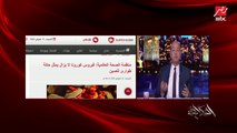 عمرو أديب: أمريكا عندها ١٢-١٣ حالة ومحصلش رعب.. ده بيحصل وواورد فمتخافوش إن في حالة عندنا