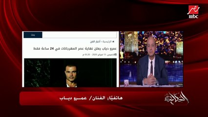 عمرو دياب: بعمل سينجلات زي يوم تلات وبحبه بس الأصل الألبومات