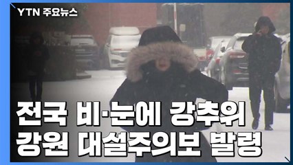 [날씨] 전국 비·눈, 강추위까지...서울 낮 -1℃ / YTN