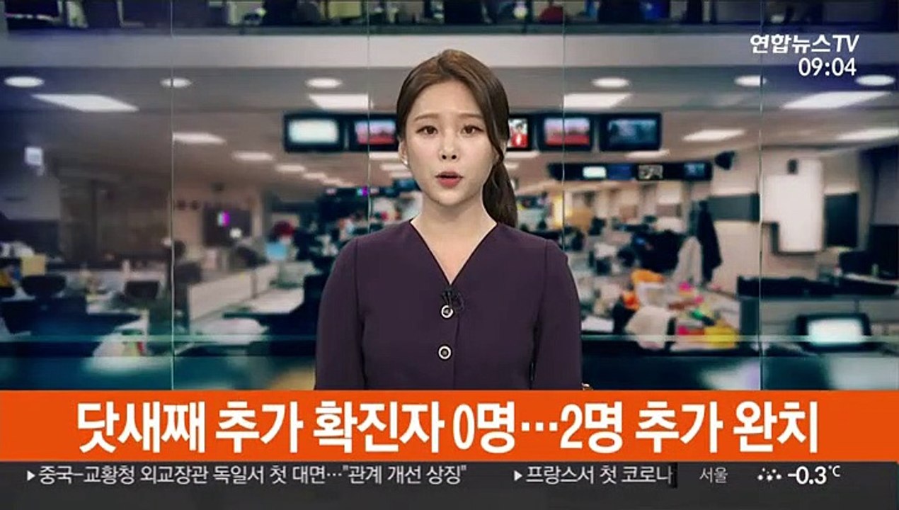 닷새째 추가 확진자 '0명'…2명 추가 완치