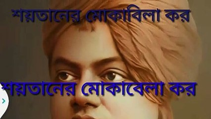 শয়তানের মোকাবেলা কী ভাবে করবো