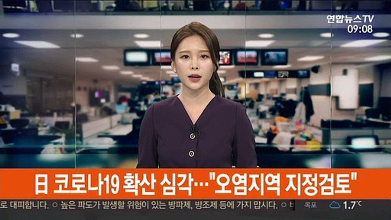 日 코로나19 확산 심각…정부 '오염지역 지정 검토'