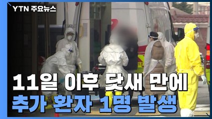 [속보] 추가 환자 1명...국내 확진자 29명으로 늘어 / YTN