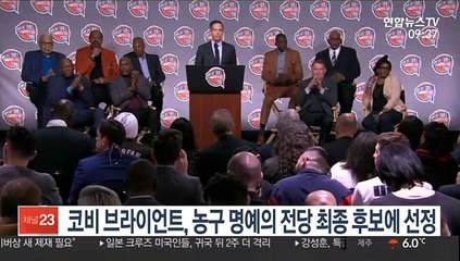 코비 브라이언트, 농구 명예의 전당 최종 후보에 선정