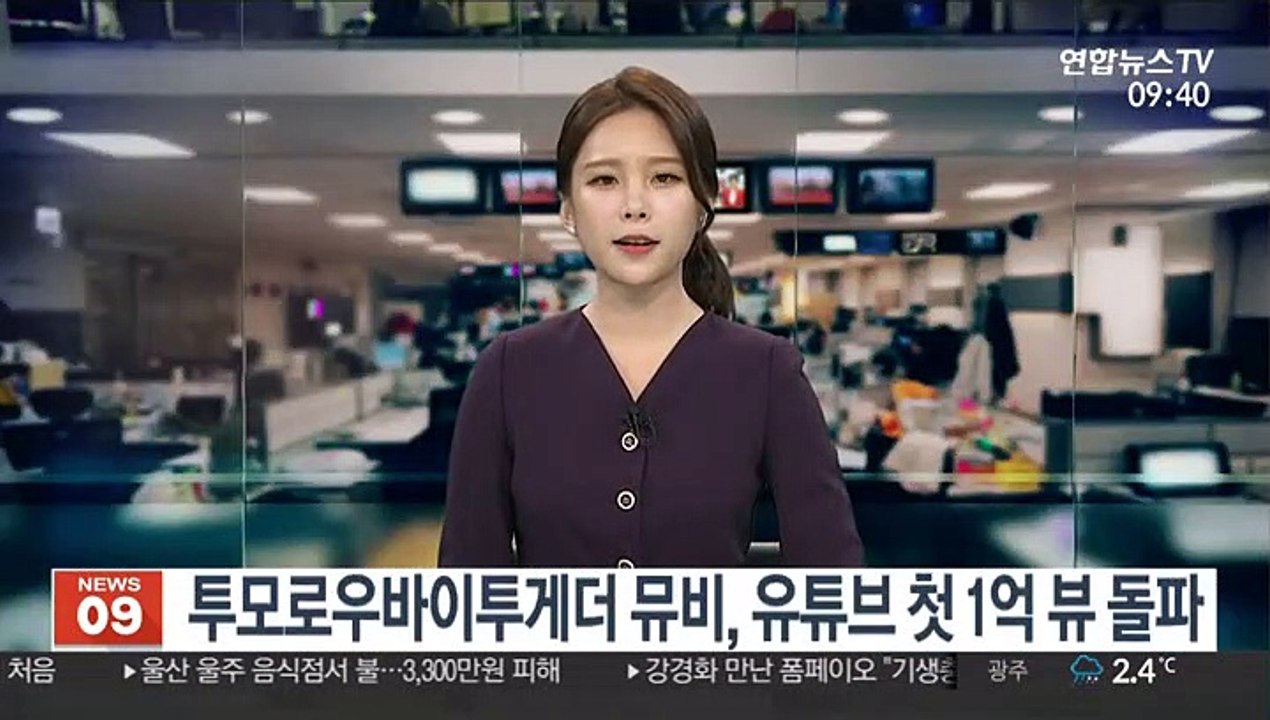 투모로우바이투게더 뮤비, 유튜브 첫 1억 뷰 돌파