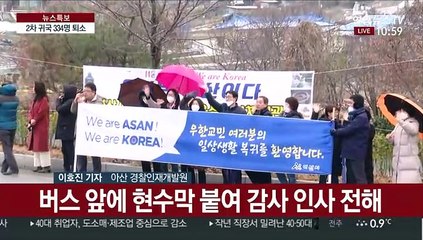 "안녕히 가세요"…2차 귀국 우한 교민 퇴소