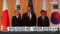 한미일 외교장관 회담…대북정책 공조방안 논의
