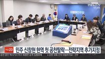 민주 신창현 현역 첫 공천탈락…금태섭 지역구 추가공모