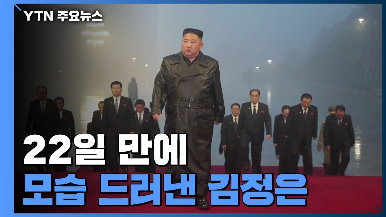 22일 만에 모습 드러낸 김정은...금수산 태양궁전 참배 / YTN